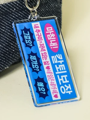 밈 키링 칼퇴보장