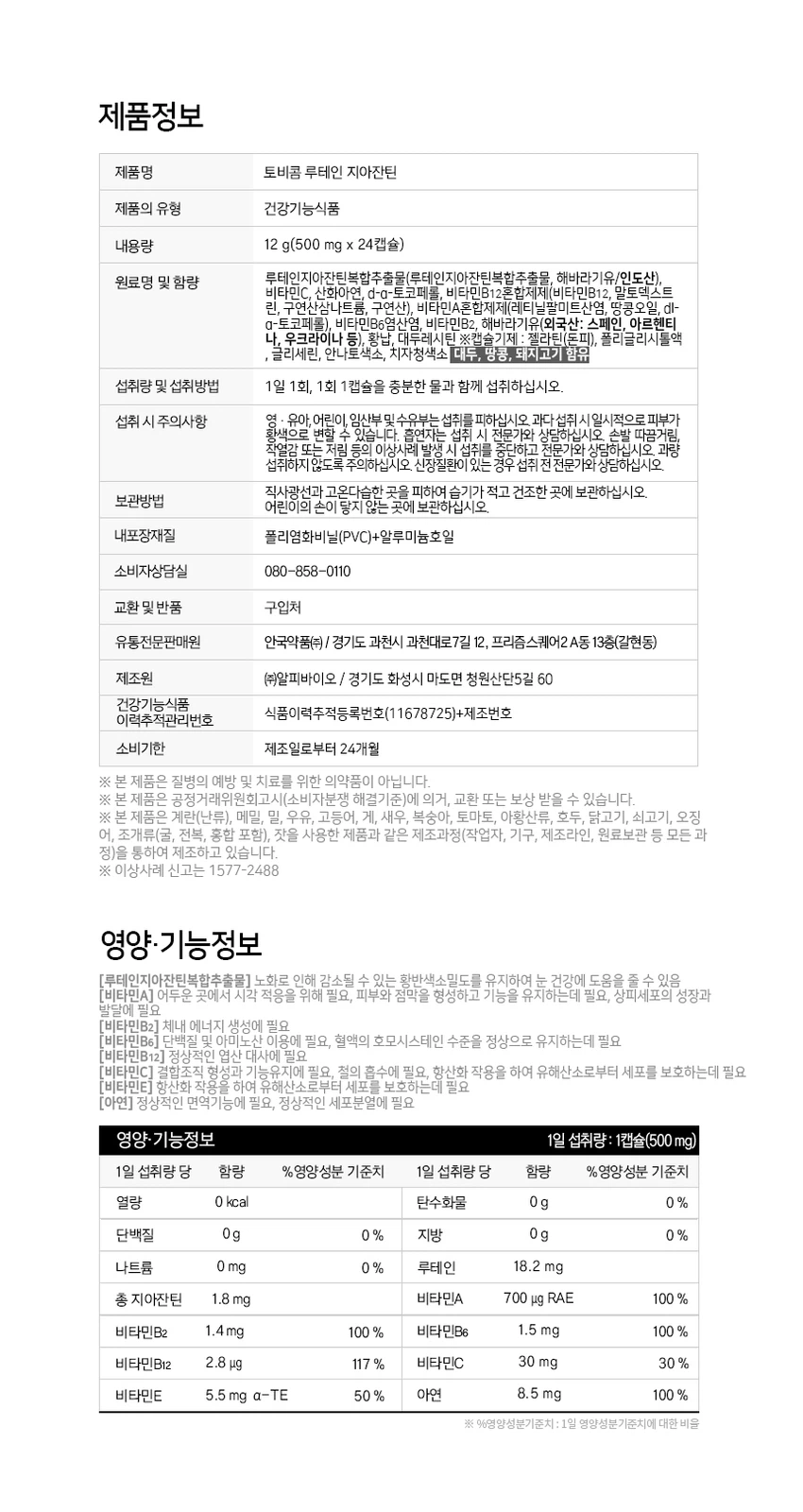 安国药品 Tobicom 叶黄素 玉米黄质 24胶囊 source detail 2