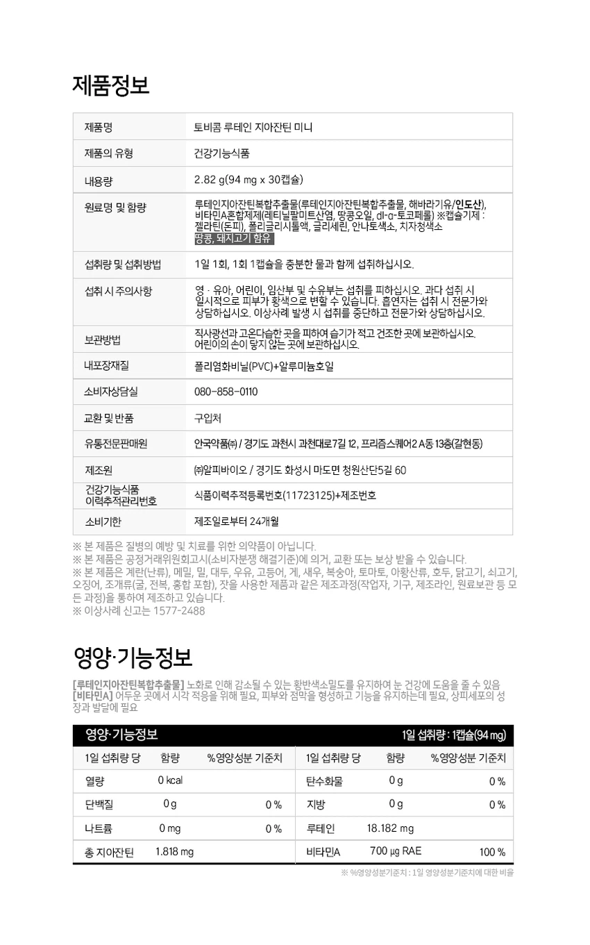 安国药品 Tobicom 叶黄素 玉米黄质 迷你 30粒 source detail 2
