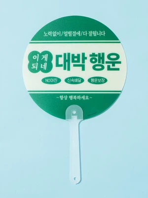 원형 손잡이 부채 행운