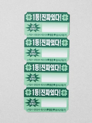 복불복 스크래치 쿠폰 20개입