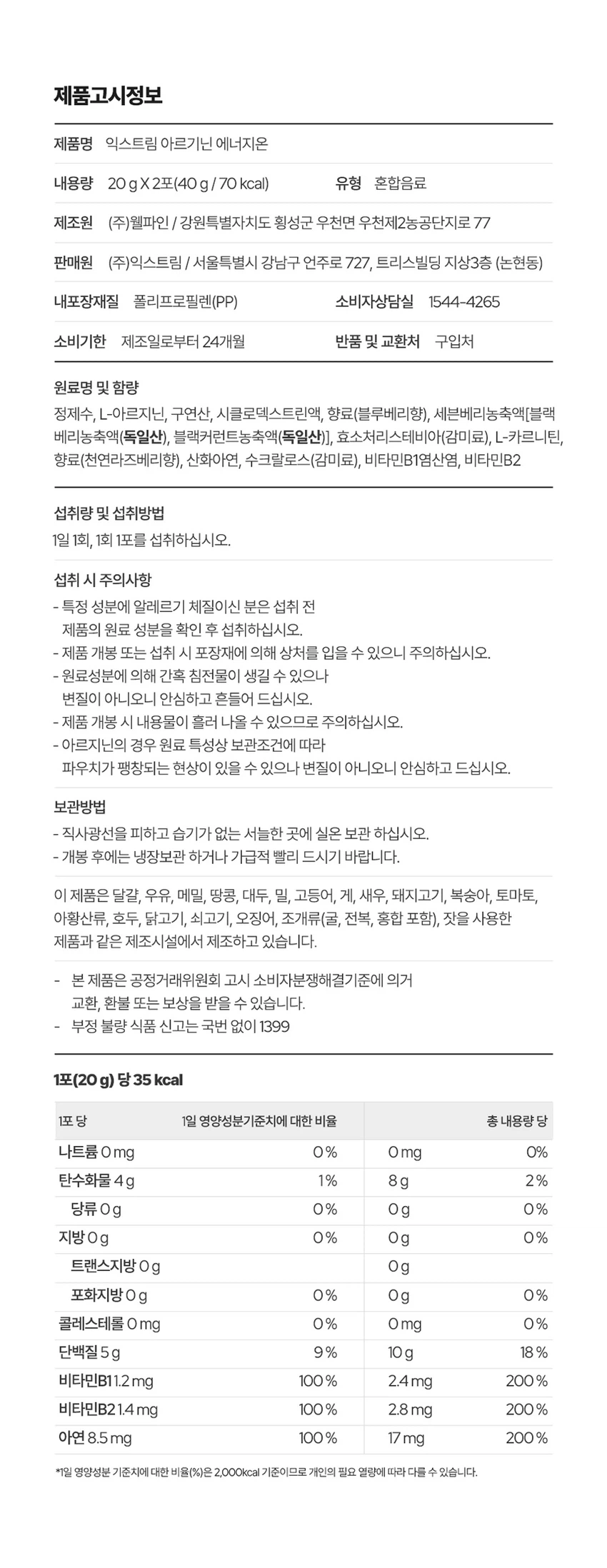 [Gimjongguk PICK] Ikseuteurim 精氨酸 Eneoji温感 2片装 2日量 source detail 11