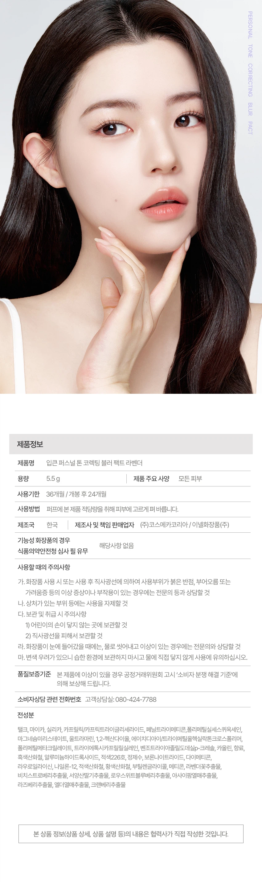 [薰衣草]Ipkeun Peoseuneol Ton Korekting Beulreo Paekteu 5.5g source detail 3