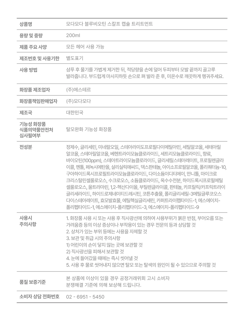 Modamoda 蓝生物素 头皮胶囊护理 200ml source detail 2