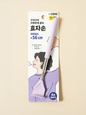 신축형 효자손
