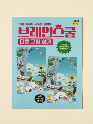 브레인스쿨 다른 그림 찾기
