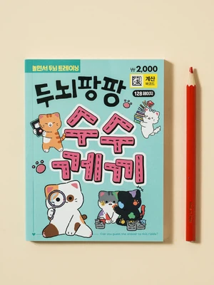 두뇌팡팡 수수께끼