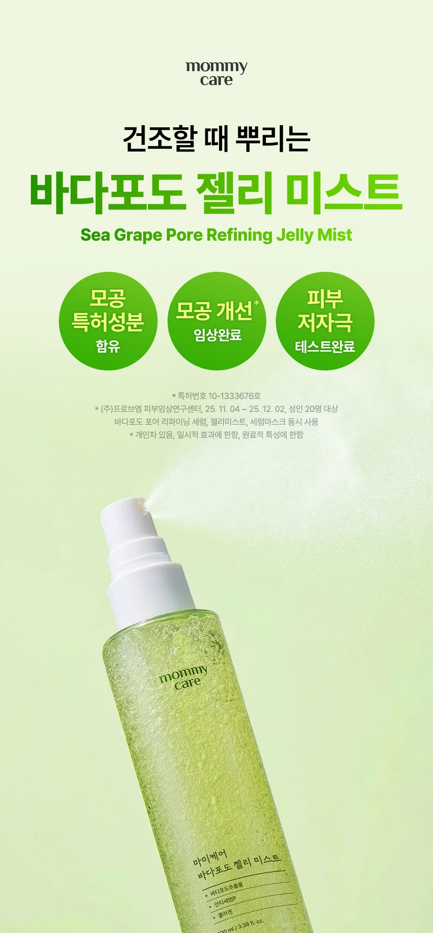Mommycare 海葡萄 果冻喷雾 100ml source detail 2