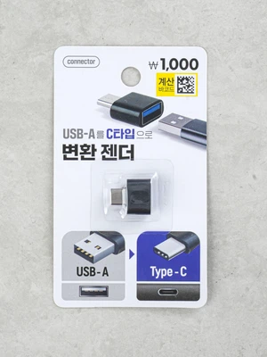 USB-A to C타입 변환 젠더