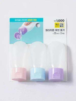 원터치 튜브 용기 35 ml 3개입