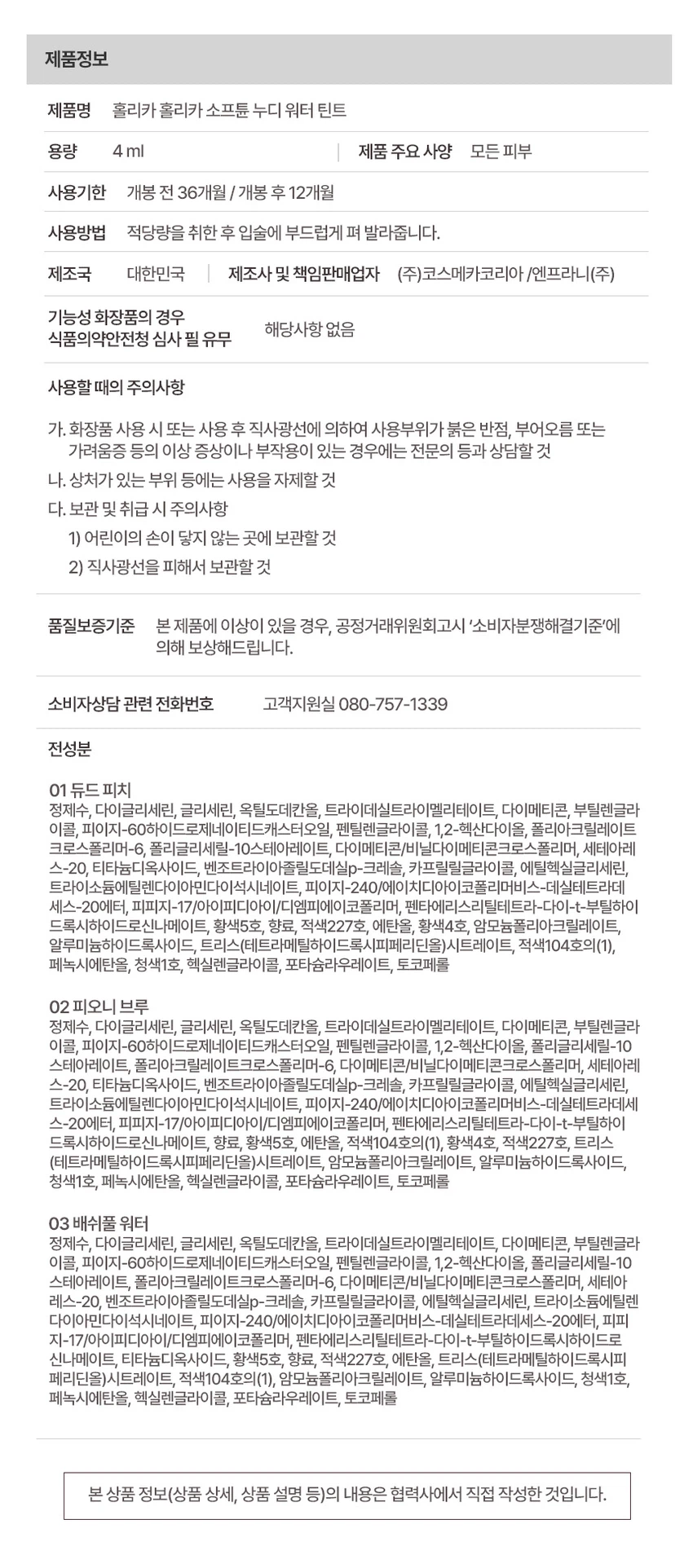 [02 牡丹香型 Beuru]Holrika Holrika Sopeutyun Nudi Woteotinteu source detail 10