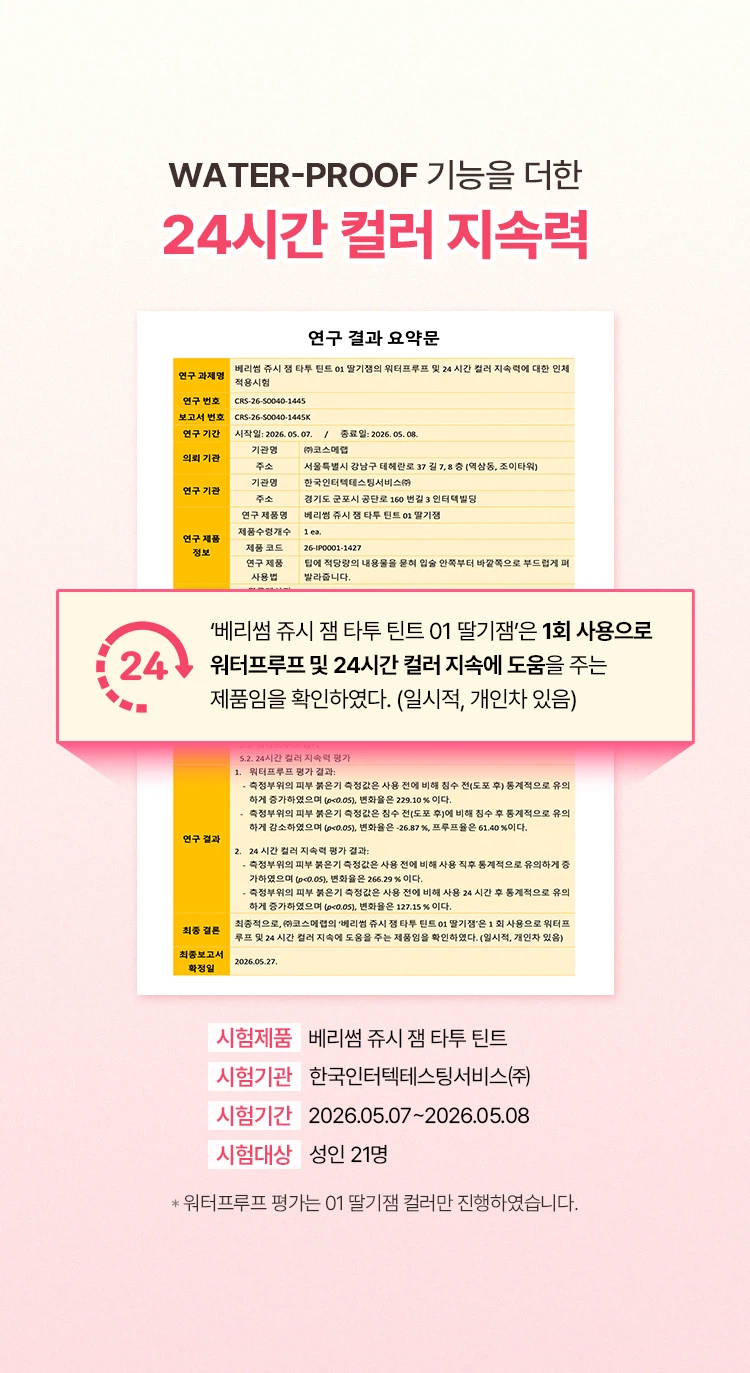 [01 草莓Jaem]Berry Some Jyusijaem 纹身唇釉 source detail 3