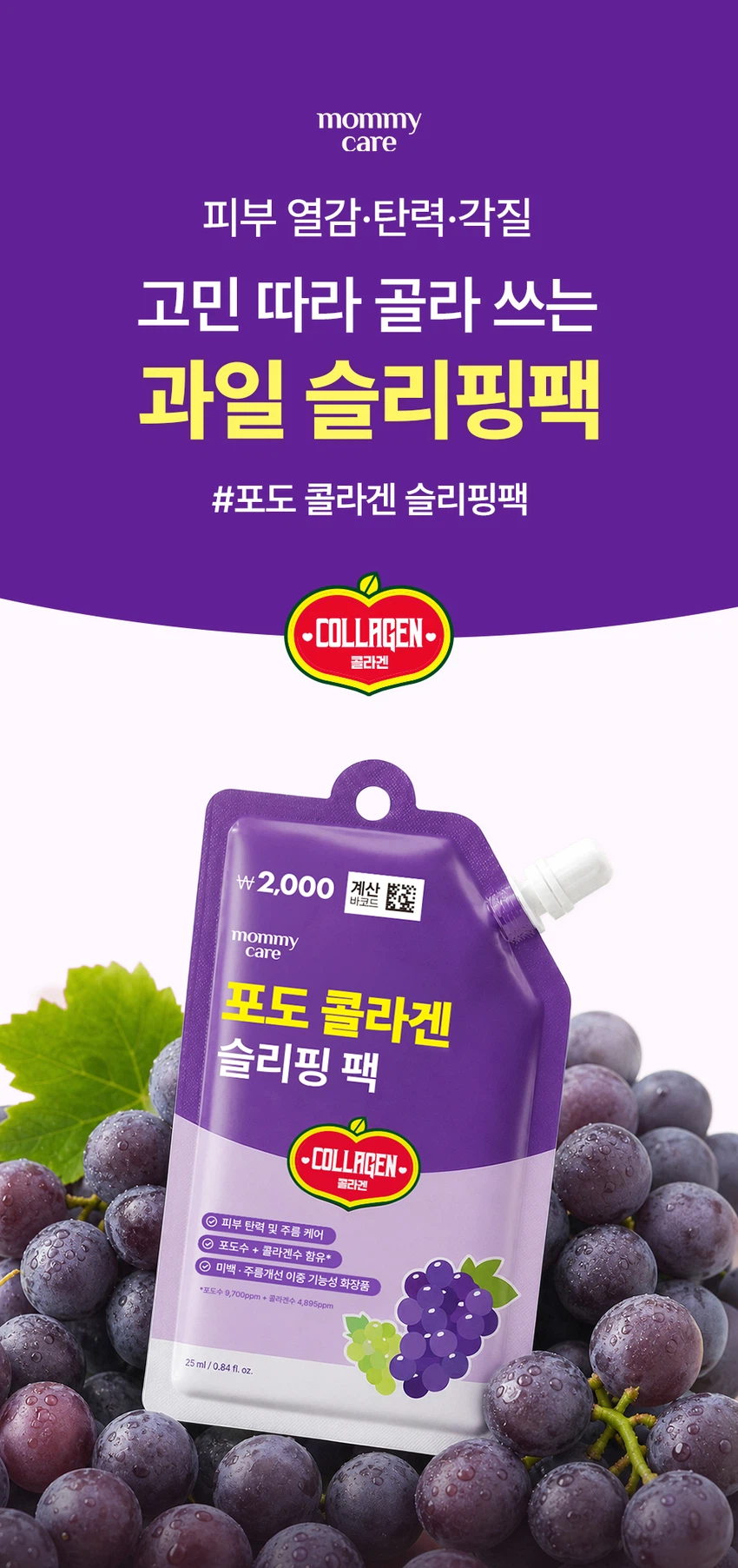 DAISO mommy care Grape Collagen Sleeping Jelly Pack 25ml