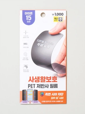 휴대폰 사생활 보호 액정 필름 아이폰15
