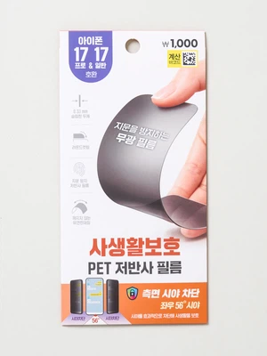 사생활 보호 PET 저반사 필름 아이폰17＆프로