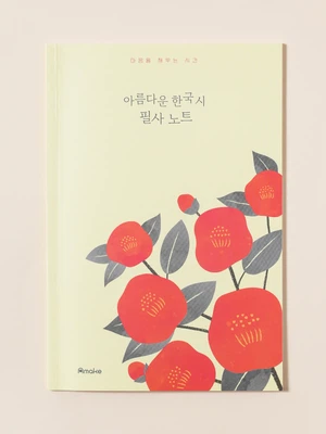 어메이크 아름다운 한국 시 필사 노트