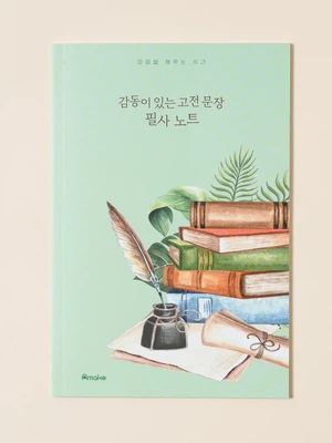 어메이크 감동이 있는 고전 문장 필사 노트